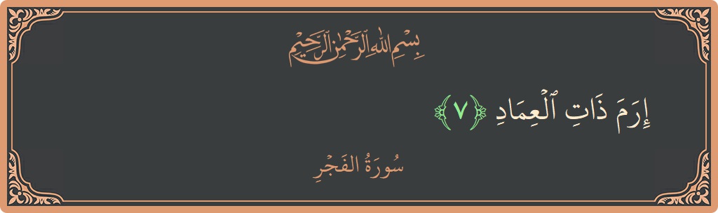 Verse 7 - Surah Al-Fajr: (إرم ذات العماد...) - English