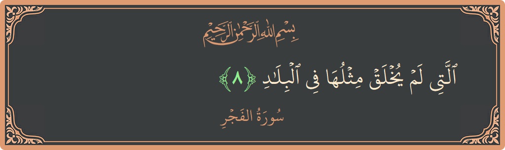 Verse 8 - Surah Al-Fajr: (التي لم يخلق مثلها في البلاد...) - English