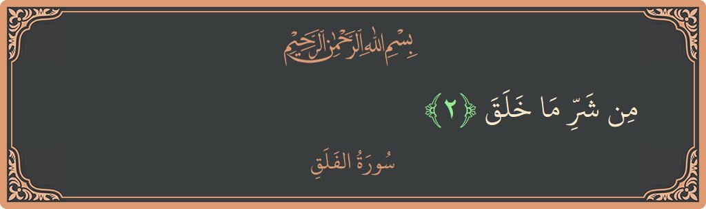 Verse 2 - Surah Al-Falaq: (من شر ما خلق...) - English
