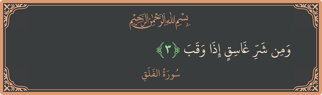 Verse 3 - Surah Al-Falaq: (ومن شر غاسق إذا وقب...) - English
