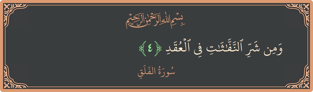 Verse 4 - Surah Al-Falaq: (ومن شر النفاثات في العقد...) - English