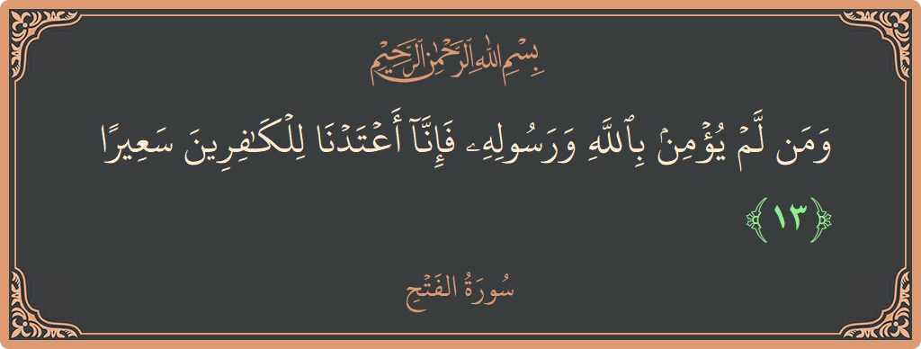 Verse 13 - Surah Al-Fath: (ومن لم يؤمن بالله ورسوله فإنا أعتدنا للكافرين سعيرا...) - English