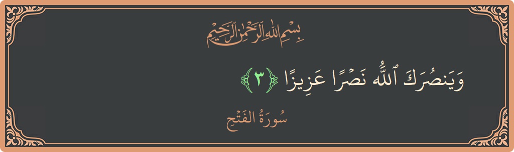 Verse 3 - Surah Al-Fath: (وينصرك الله نصرا عزيزا...) - English