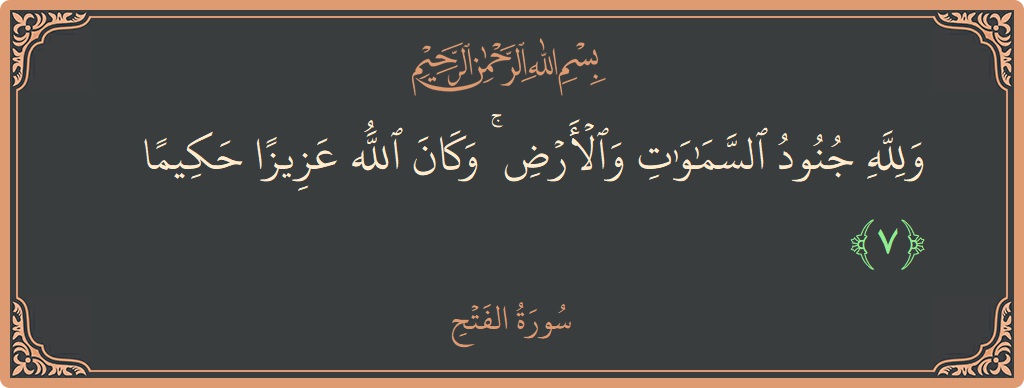 Verse 7 - Surah Al-Fath: (ولله جنود السماوات والأرض ۚ وكان الله عزيزا حكيما...) - English