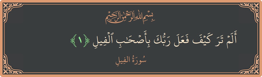 Verse 1 - Surah Al-Fil: (ألم تر كيف فعل ربك بأصحاب الفيل...) - English