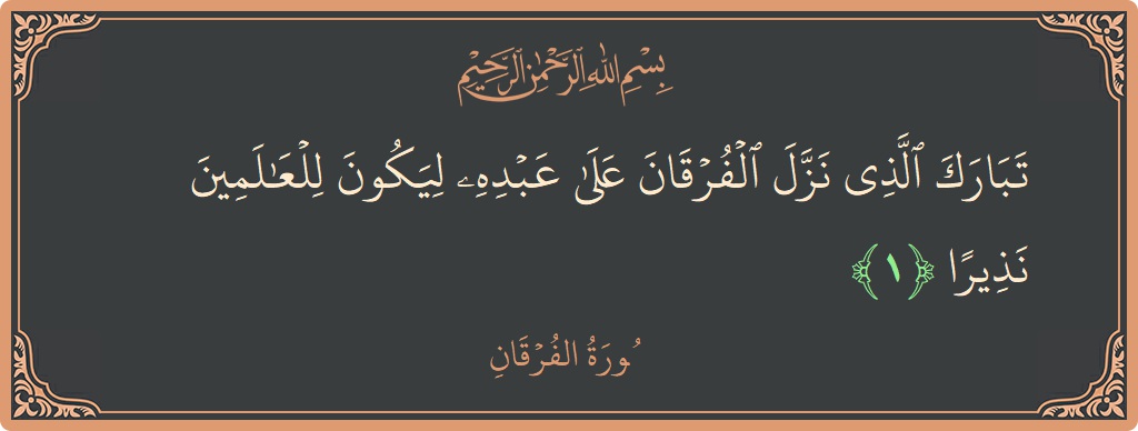 Verse 1 - Surah Al-Furqaan: (تبارك الذي نزل الفرقان على عبده ليكون للعالمين نذيرا...) - English