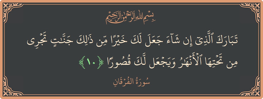 Verse 10 - Surah Al-Furqaan: (تبارك الذي إن شاء جعل لك خيرا من ذلك جنات تجري من تحتها الأنهار ويجعل لك قصورا...) - English