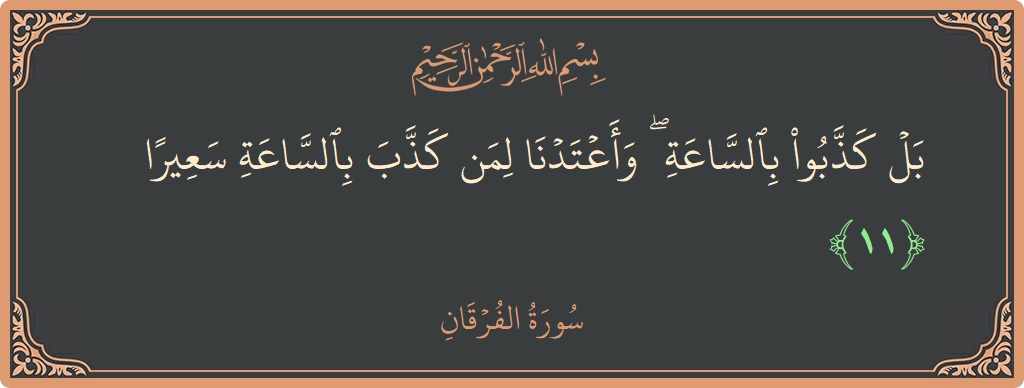 Ayat 11 - Surah Al-Furqaan: (بل كذبوا بالساعة ۖ وأعتدنا لمن كذب بالساعة سعيرا...) - Indonesia