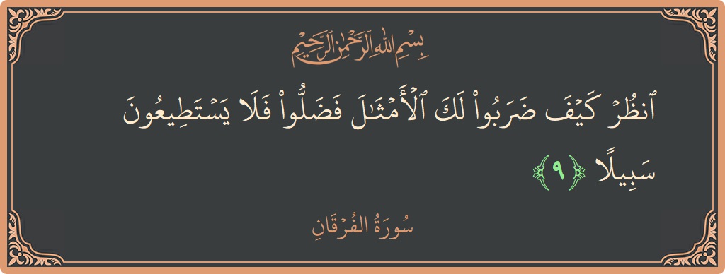 Ayat 9 - Surah Al-Furqaan: (انظر كيف ضربوا لك الأمثال فضلوا فلا يستطيعون سبيلا...) - Indonesia