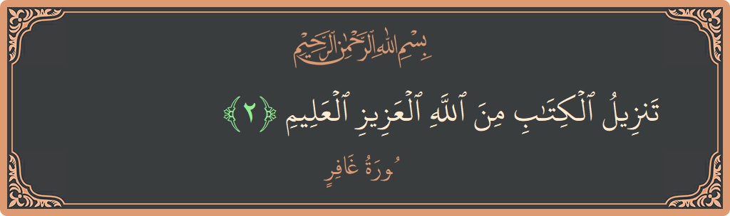 Verse 2 - Surah Al-Ghaafir: (تنزيل الكتاب من الله العزيز العليم...) - English
