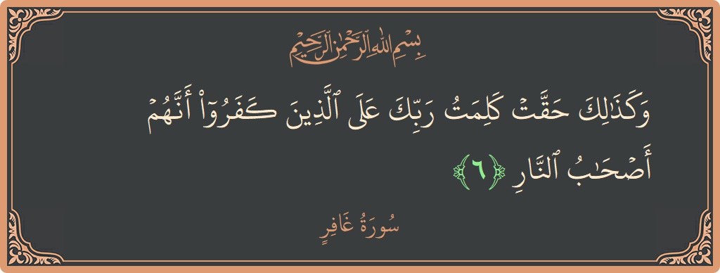 Verse 6 - Surah Al-Ghaafir: (وكذلك حقت كلمت ربك على الذين كفروا أنهم أصحاب النار...) - English