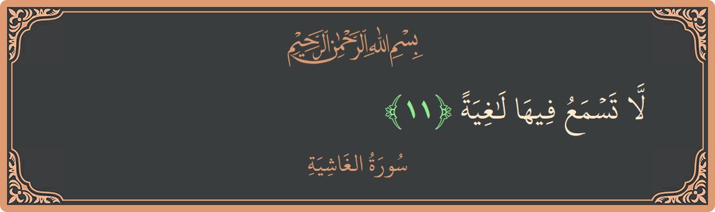 Ayat 11 - Surah Al-Ghaashiya: (لا تسمع فيها لاغية...) - Indonesia