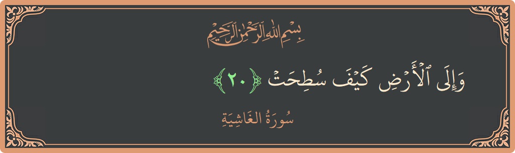 Verse 20 - Surah Al-Ghaashiya: (وإلى الأرض كيف سطحت...) - English