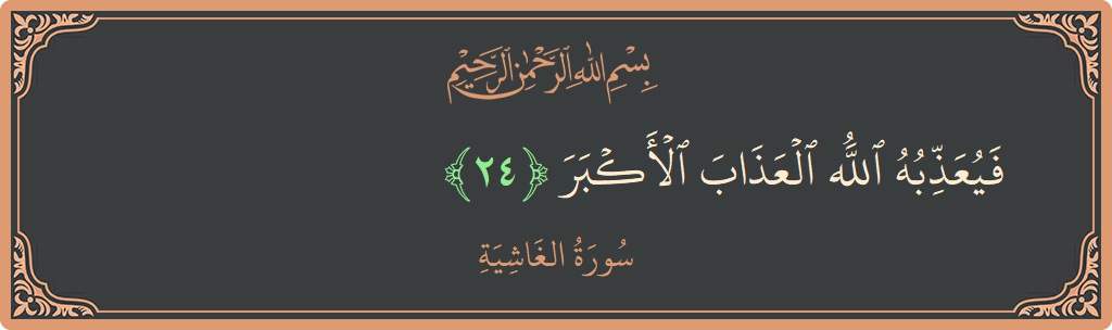 Verse 24 - Surah Al-Ghaashiya: (فيعذبه الله العذاب الأكبر...) - English