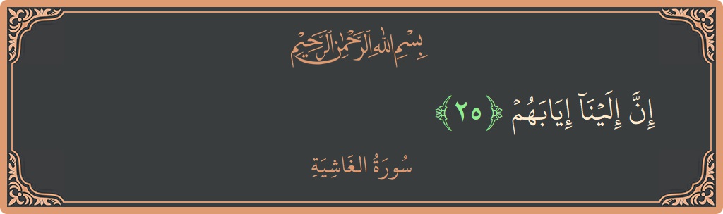 Verse 25 - Surah Al-Ghaashiya: (إن إلينا إيابهم...) - English