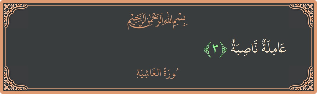 Verse 3 - Surah Al-Ghaashiya: (عاملة ناصبة...) - English