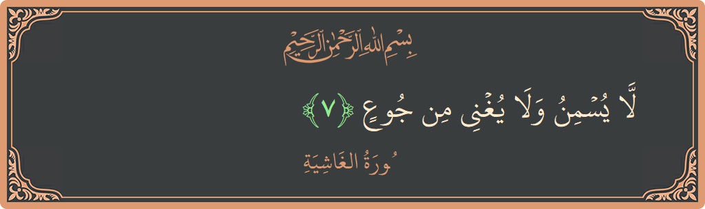 Verse 7 - Surah Al-Ghaashiya: (لا يسمن ولا يغني من جوع...) - English