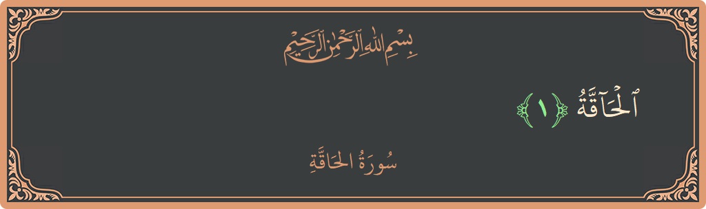 Verse 1 - Surah Al-Haaqqa: (الحاقة...) - English