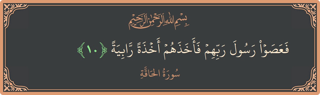 Ayat 10 - Surat Al Haaqqa: (فعصوا رسول ربهم فأخذهم أخذة رابية...) - Indonesia