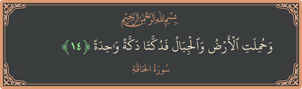 Verse 14 - Surah Al-Haaqqa: (وحملت الأرض والجبال فدكتا دكة واحدة...) - English