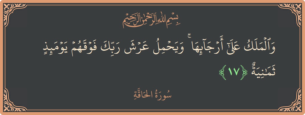 Ayat 17 - Surat Al Haaqqa: (والملك على أرجائها ۚ ويحمل عرش ربك فوقهم يومئذ ثمانية...) - Indonesia