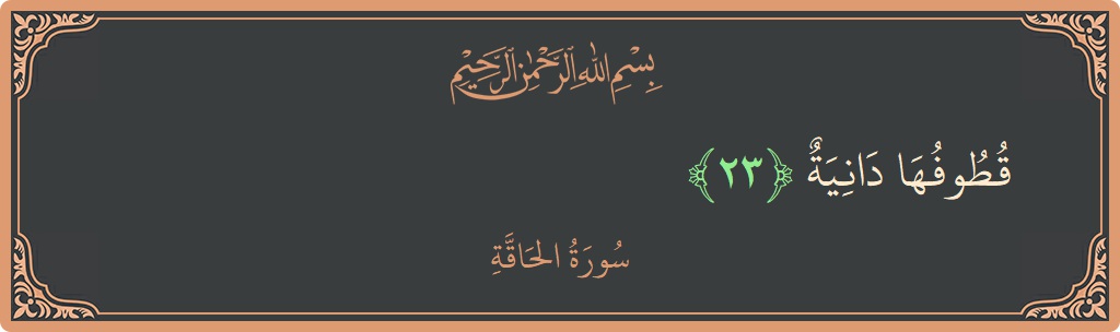Verse 23 - Surah Al-Haaqqa: (قطوفها دانية...) - English