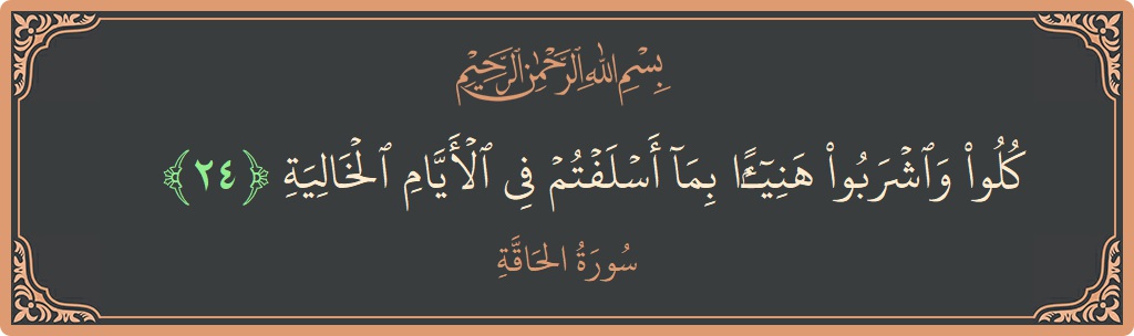 Verse 24 - Surah Al-Haaqqa: (كلوا واشربوا هنيئا بما أسلفتم في الأيام الخالية...) - English