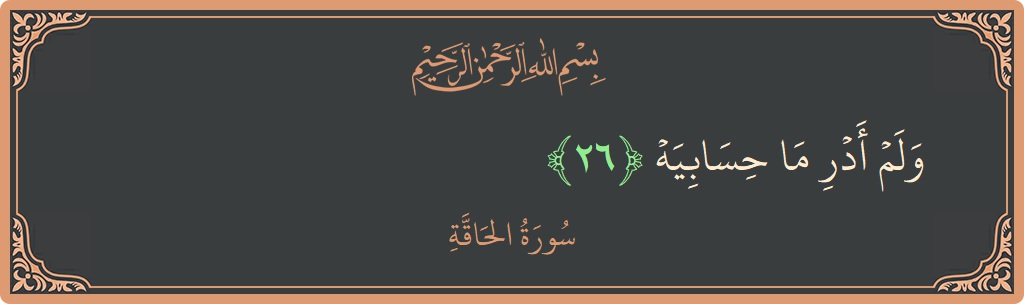 Verse 26 - Surah Al-Haaqqa: (ولم أدر ما حسابيه...) - English
