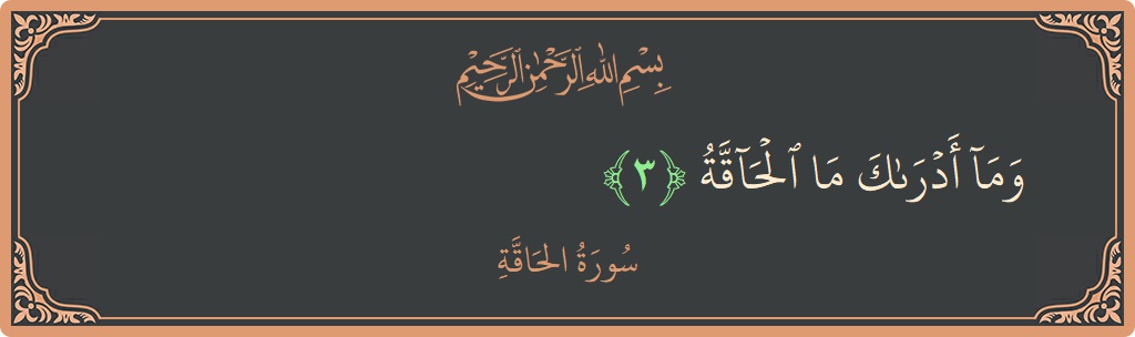 Verse 3 - Surah Al-Haaqqa: (وما أدراك ما الحاقة...) - English