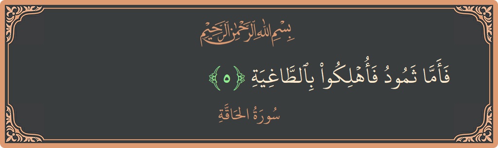 Verse 5 - Surah Al-Haaqqa: (فأما ثمود فأهلكوا بالطاغية...) - English