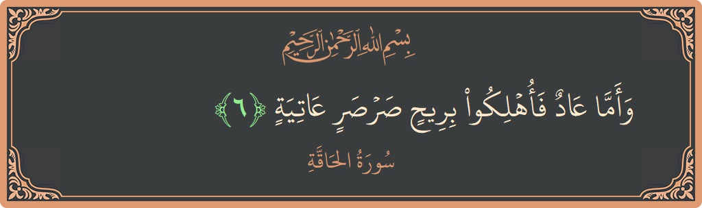 Verse 6 - Surah Al-Haaqqa: (وأما عاد فأهلكوا بريح صرصر عاتية...) - English