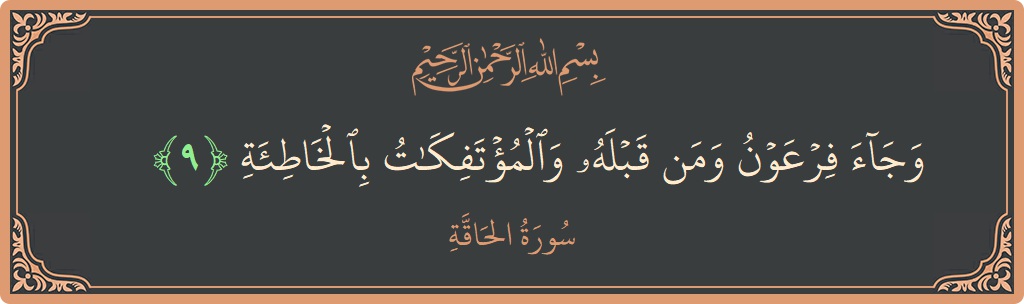 Verse 9 - Surah Al-Haaqqa: (وجاء فرعون ومن قبله والمؤتفكات بالخاطئة...) - English