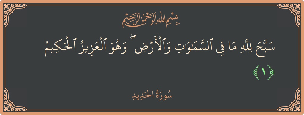 Verse 1 - Surah Al-Hadid: (سبح لله ما في السماوات والأرض ۖ وهو العزيز الحكيم...) - English