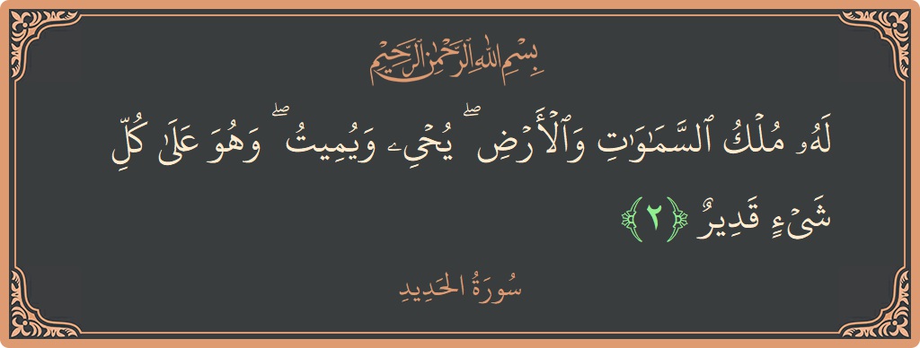 Verse 2 - Surah Al-Hadid: (له ملك السماوات والأرض ۖ يحيي ويميت ۖ وهو على كل شيء قدير...) - English
