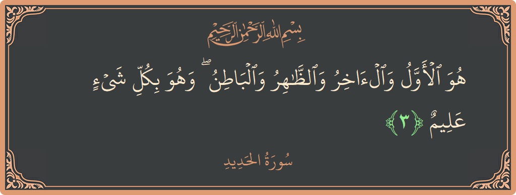 Verse 3 - Surah Al-Hadid: (هو الأول والآخر والظاهر والباطن ۖ وهو بكل شيء عليم...) - English