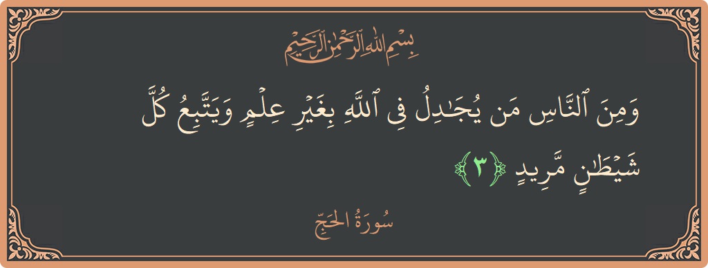Verse 3 - Surah Al-Hajj: (ومن الناس من يجادل في الله بغير علم ويتبع كل شيطان مريد...) - English