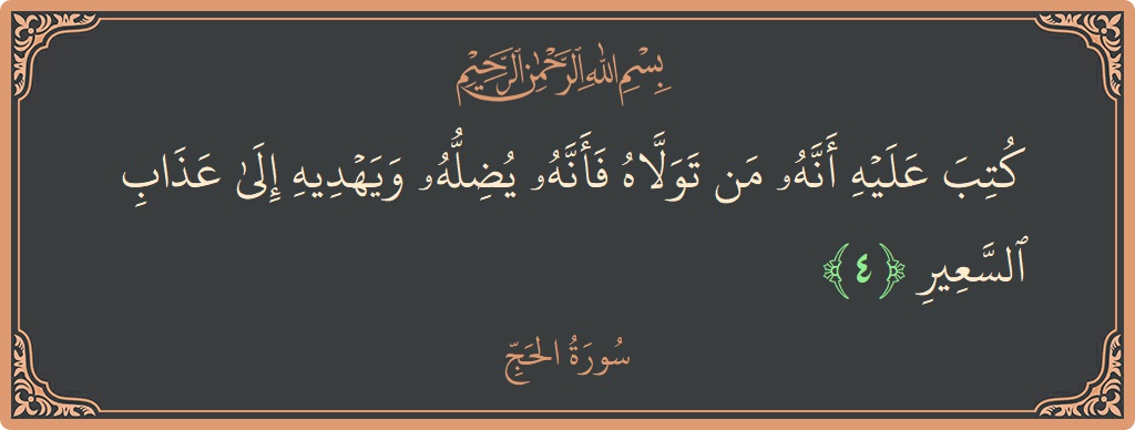 Verse 4 - Surah Al-Hajj: (كتب عليه أنه من تولاه فأنه يضله ويهديه إلى عذاب السعير...) - English
