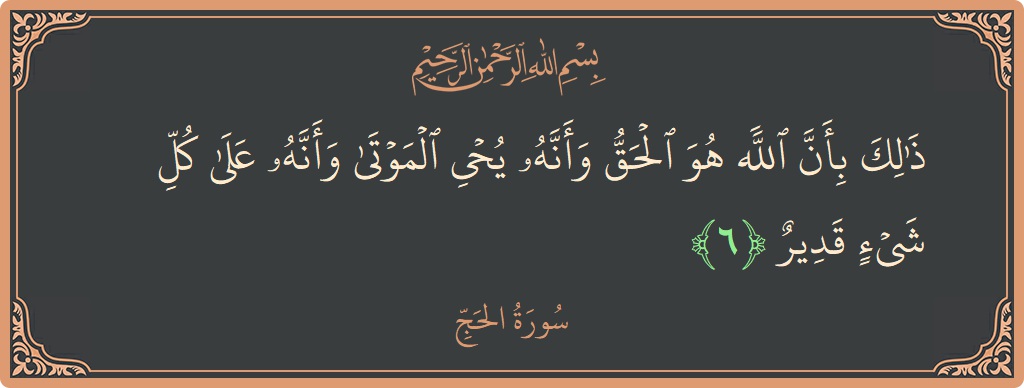 Ayat 6 - Surat Al Haji: (ذلك بأن الله هو الحق وأنه يحيي الموتى وأنه على كل شيء قدير...) - Indonesia