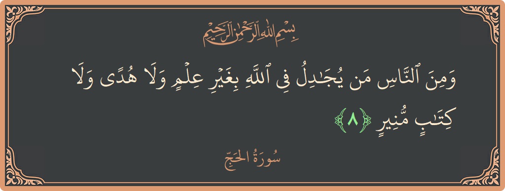 Verse 8 - Surah Al-Hajj: (ومن الناس من يجادل في الله بغير علم ولا هدى ولا كتاب منير...) - English