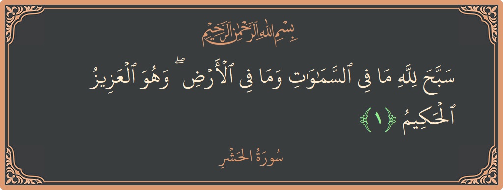 Verse 1 - Surah Al-Hashr: (سبح لله ما في السماوات وما في الأرض ۖ وهو العزيز الحكيم...) - English