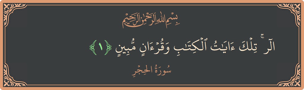 Verse 1 - Surah Al-Hijr: (الر ۚ تلك آيات الكتاب وقرآن مبين...) - English