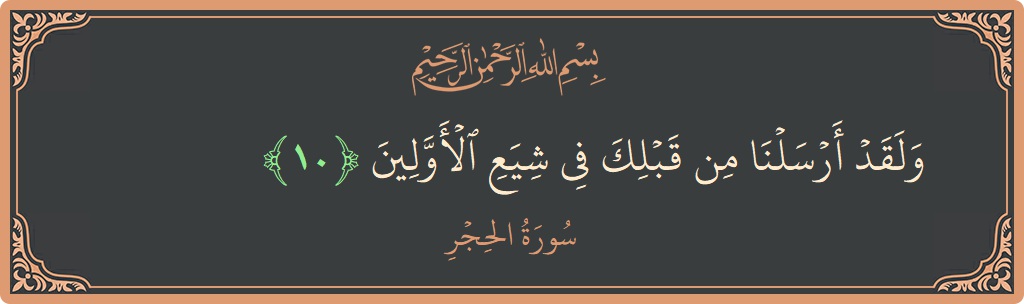 Verse 10 - Surah Al-Hijr: (ولقد أرسلنا من قبلك في شيع الأولين...) - English