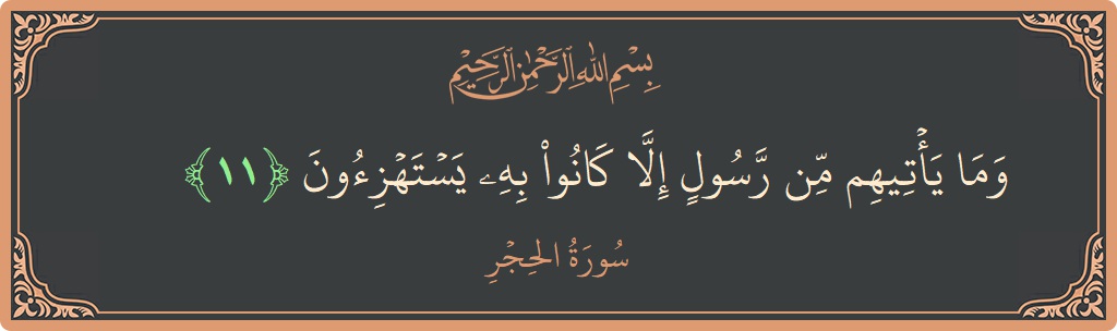 Verse 11 - Surah Al-Hijr: (وما يأتيهم من رسول إلا كانوا به يستهزئون...) - English
