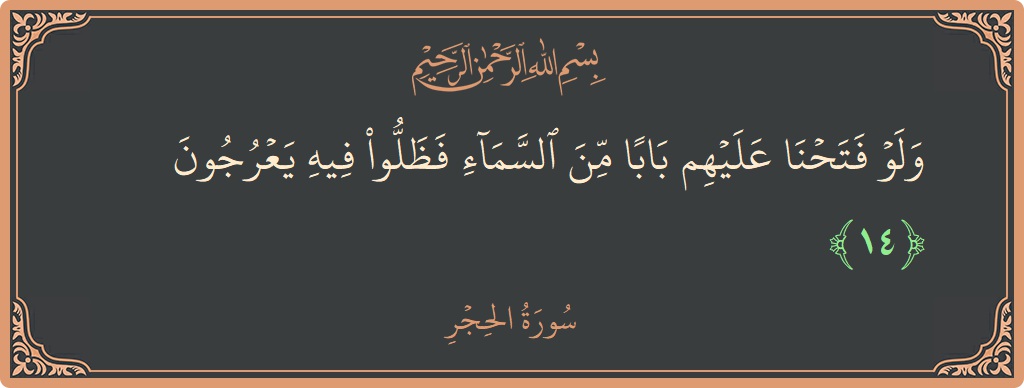 Verse 14 - Surah Al-Hijr: (ولو فتحنا عليهم بابا من السماء فظلوا فيه يعرجون...) - English