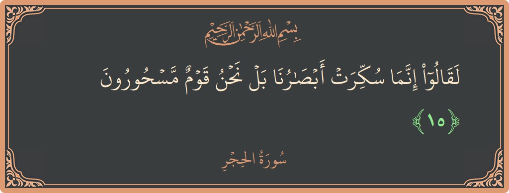 Verse 15 - Surah Al-Hijr: (لقالوا إنما سكرت أبصارنا بل نحن قوم مسحورون...) - English