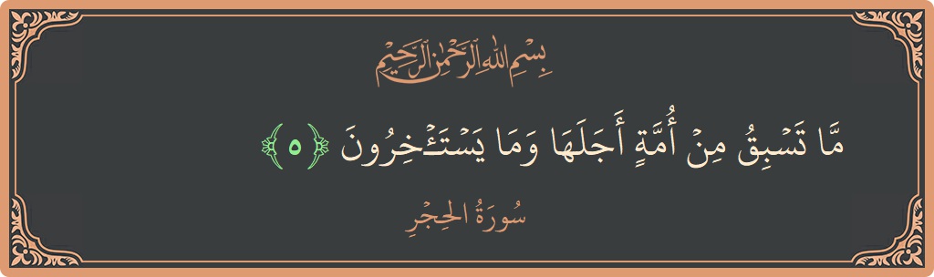 Verse 5 - Surah Al-Hijr: (ما تسبق من أمة أجلها وما يستأخرون...) - English