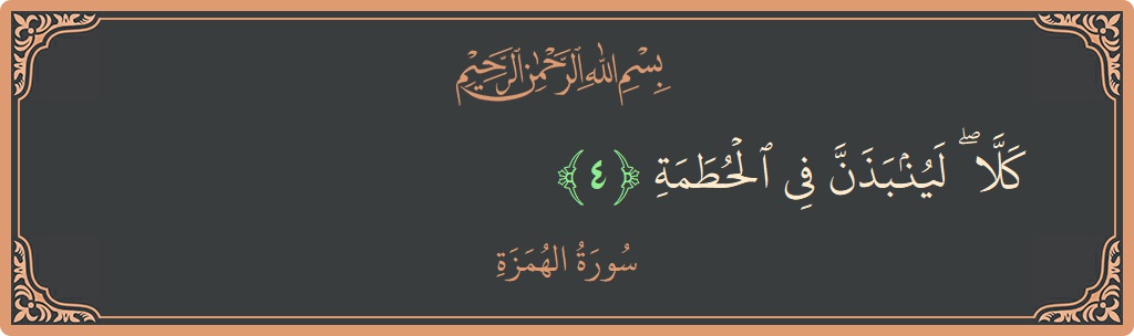 Verse 4 - Surah Al-Humaza: (كلا ۖ لينبذن في الحطمة...) - English