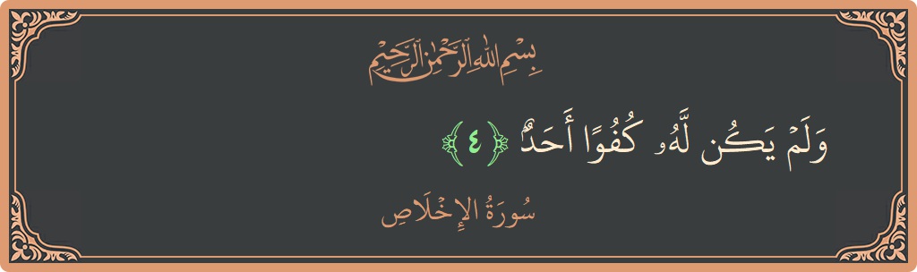 Verse 4 - Surah Al-Ikhlaas: (ولم يكن له كفوا أحد...) - English
