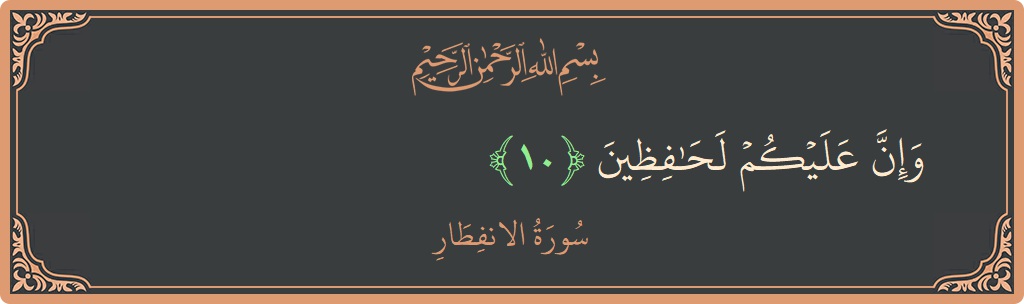 Verse 10 - Surah Al-Infitaar: (وإن عليكم لحافظين...) - English