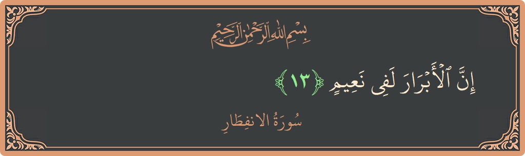 Ayat 13 - Surah Al-Infitaar: (إن الأبرار لفي نعيم...) - Indonesia